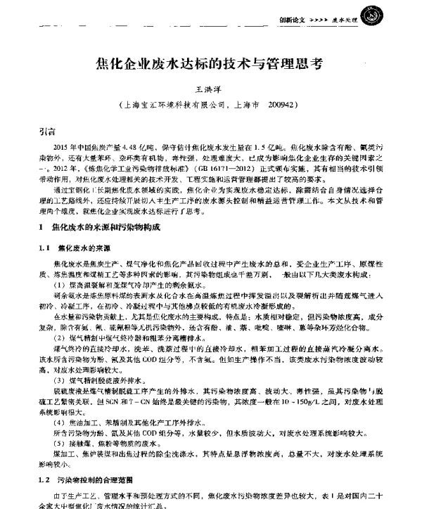 焦化企业废水达标的技术与管理思考