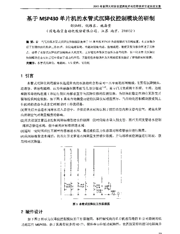 基于MSP430单片机的水管式沉降仪控制模块的研制