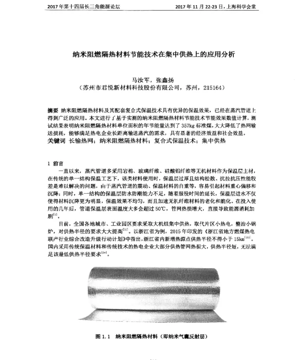 纳米阻燃隔热材料节能技术在集中供热上的应用分析