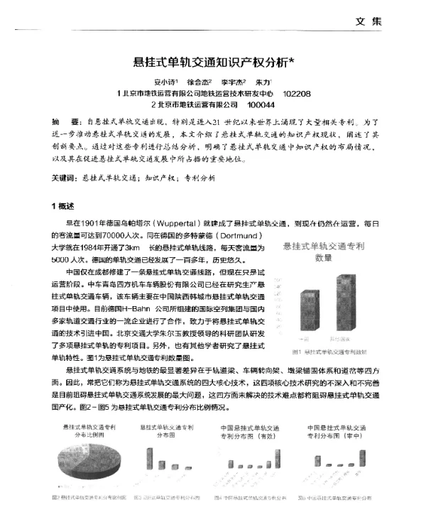 悬挂式单轨交通知识产权分析