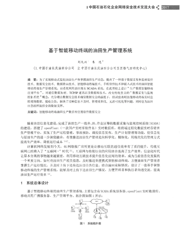 基于智能移动终端的油田生产管理系统