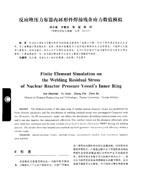 反应堆压力容器内环形件焊接残余应力数值模拟
