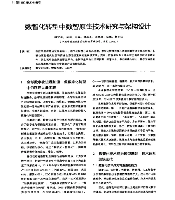数智化转型中数智原生技术研究与架构设计