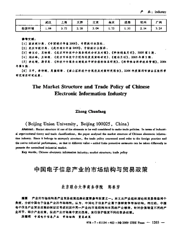 中国电子信息产业的市场结构与贸易政策