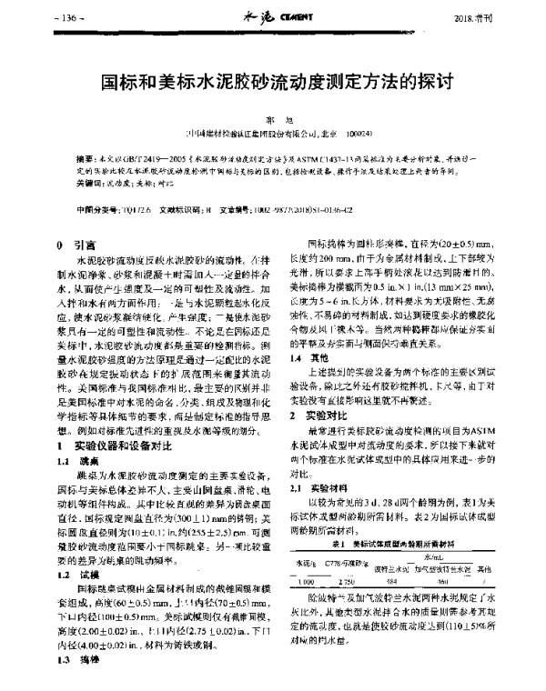国标和美标水泥胶砂流动度测定方法的探讨
