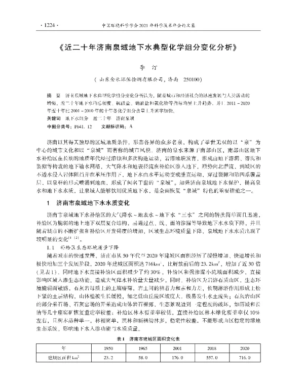 《近二十年济南泉域地下水典型化学组分变化分析》
