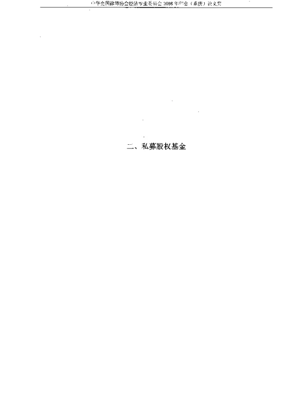 国际金融危机对我国私募股权基金的影响