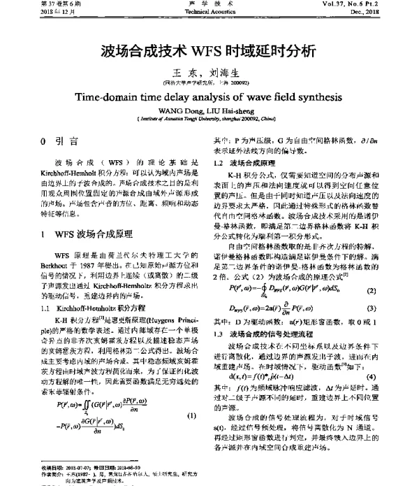 波场合成技术WFS时域延时分析