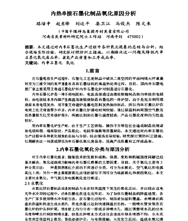 内热串接石墨化制品氧化原因分析