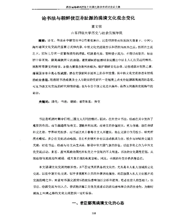 论书法与朝鲜使臣朴趾源的满清文化观念变化