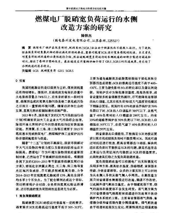 燃煤电厂脱硝宽负荷运行的水侧改造方案的研究