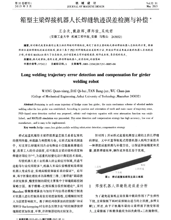 箱型主梁焊接机器人长焊缝轨迹误差检测与补偿