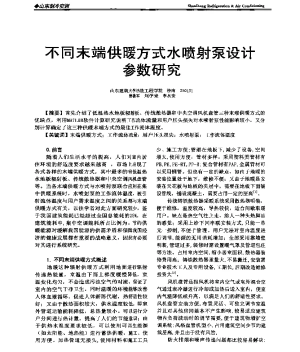 不同末端供暖方式水喷射泵设计参数研究