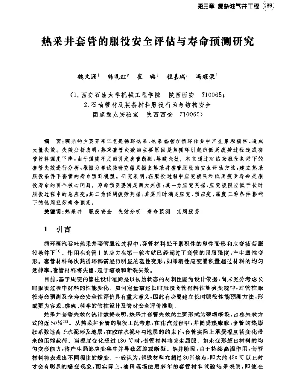 热采井套管的服役安全评估与寿命预测研究