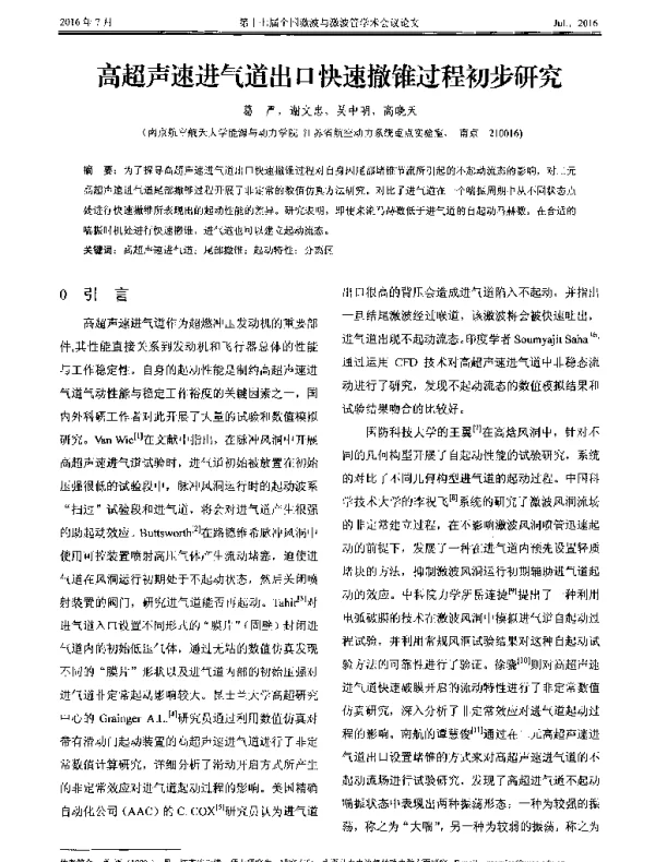高超声速进气道出口快速撤锥过程初步研究