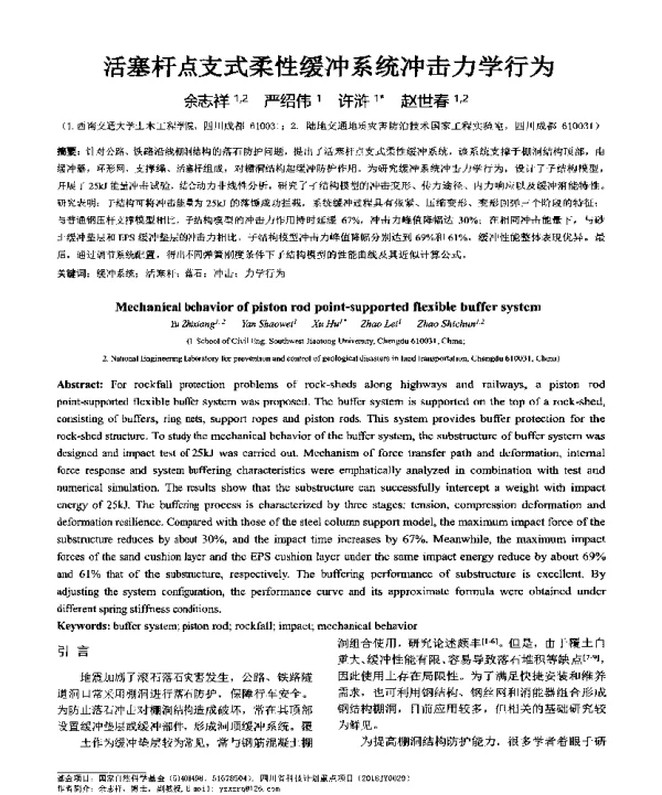 活塞杆点支式柔性缓冲系统冲击力学行为