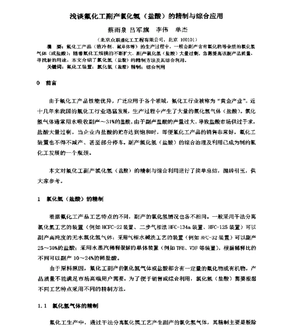 浅谈氟化工副产氯化氢(盐酸)的精制与综合应用