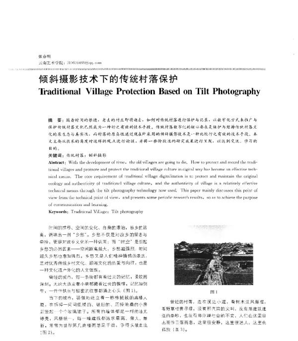倾斜摄影技术下的传统村落保护