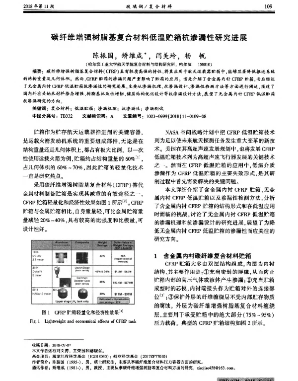 碳纤维增强树脂基复合材料低温贮箱抗渗漏性研究进展