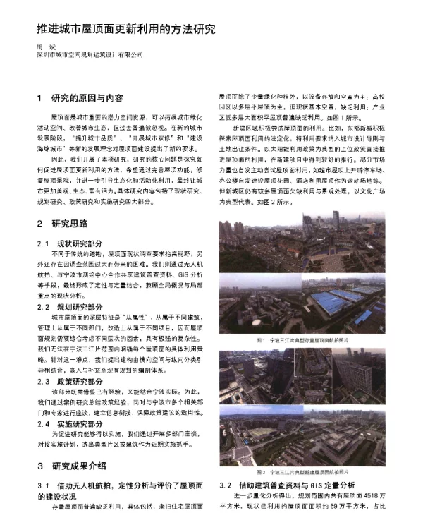 推进城市屋顶面更新利用的方法研究