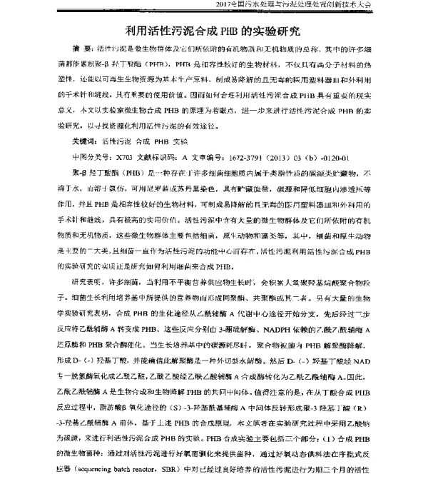 利用活性污泥合成PHB的实验研究