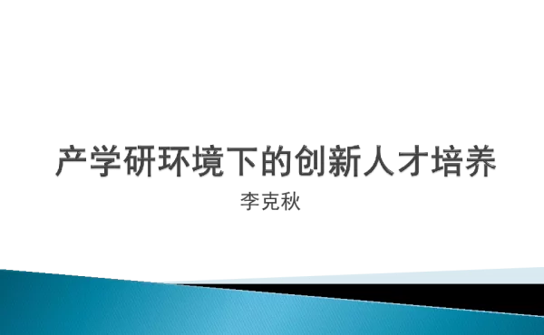 产学研环境下的创新人才培养