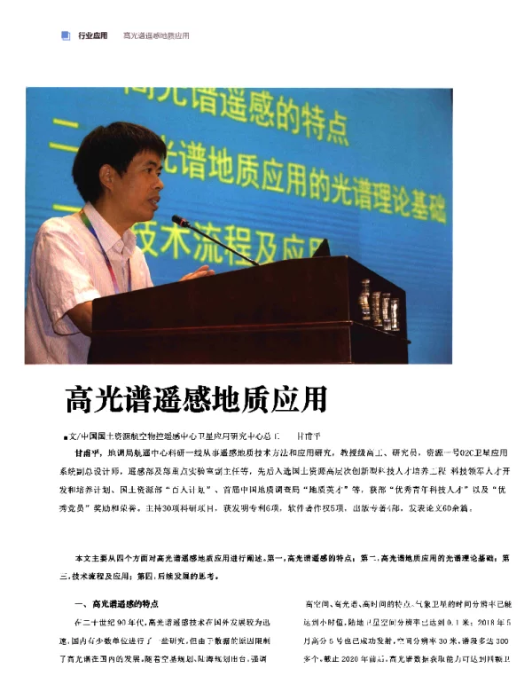高光谱遥感地质应用