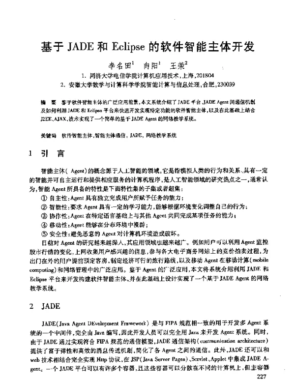基于JADE和Eclipse的软件智能主体开发