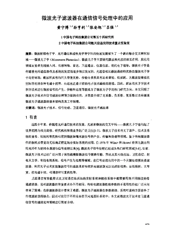 微波光子滤波器在通信信号处理中的应用