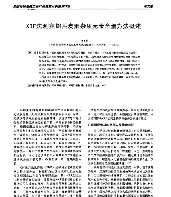 XRF法测定铝用炭素杂质元素含量方法概述