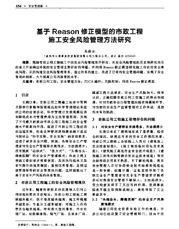 基于Reason修正模型的市政工程施工安全风险管理方法研究