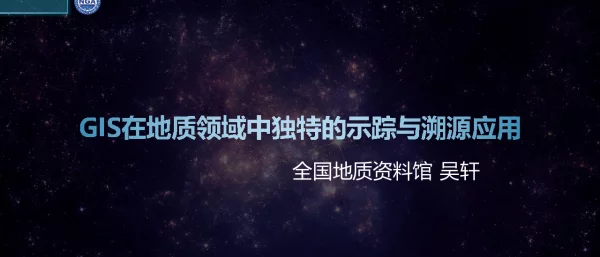 GIS在地质领域中独特的示踪与溯源应用