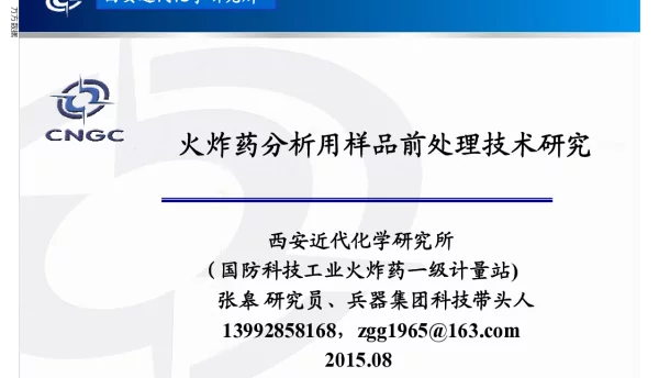 火炸药分析用样品前处理技术研究