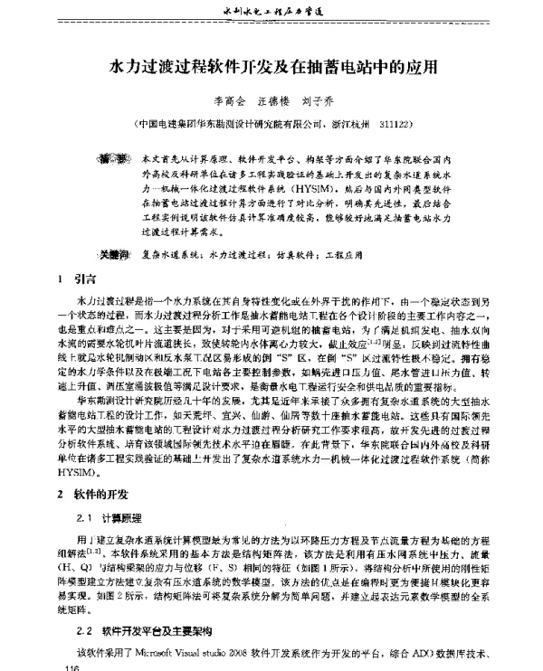 水力过渡过程软件开发及在抽蓄电站中的应用