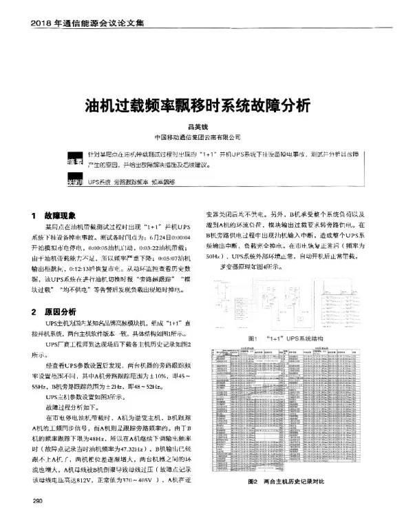 油机过载频率飘移时系统故障分析