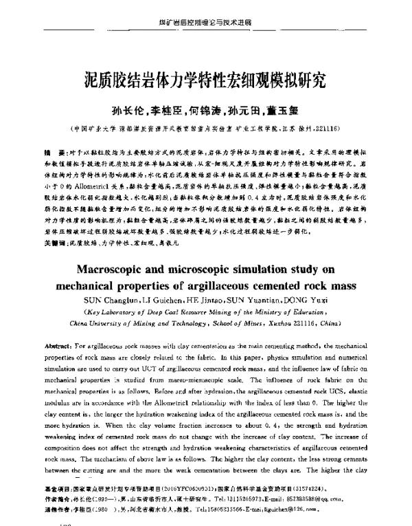 泥质胶结岩体力学特性宏细观模拟研究