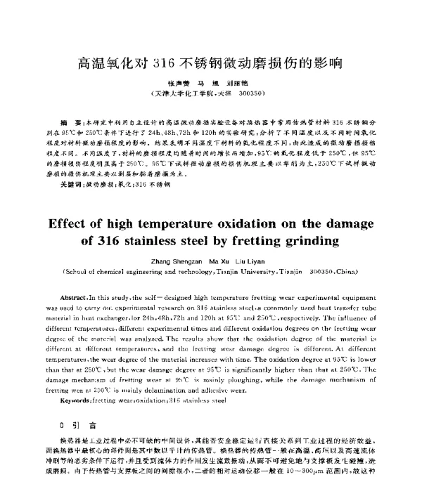 高温氧化对316不锈钢微动磨损伤的影响