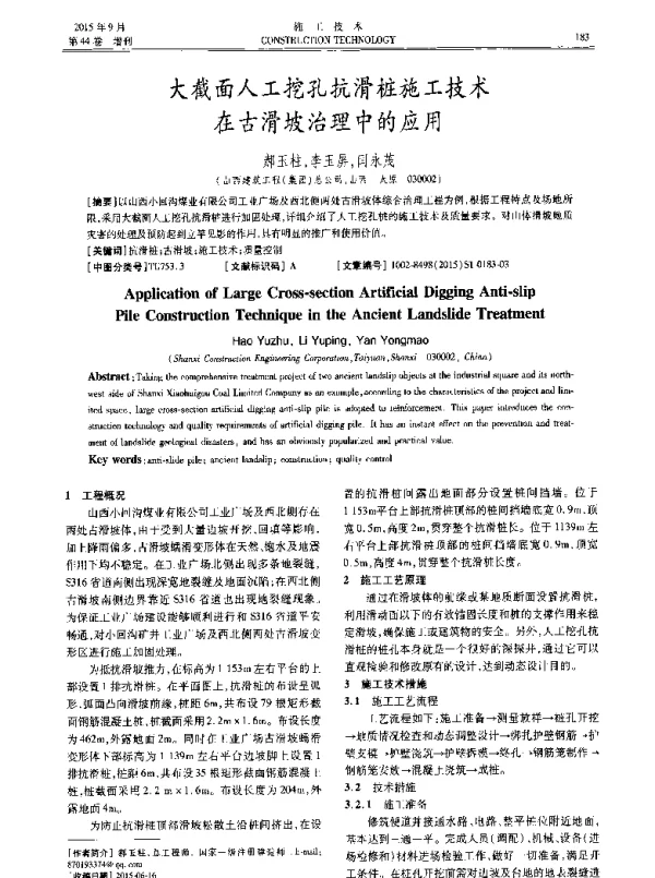 大截面人工挖孔抗滑桩施工技术在古滑坡治理中的应用
