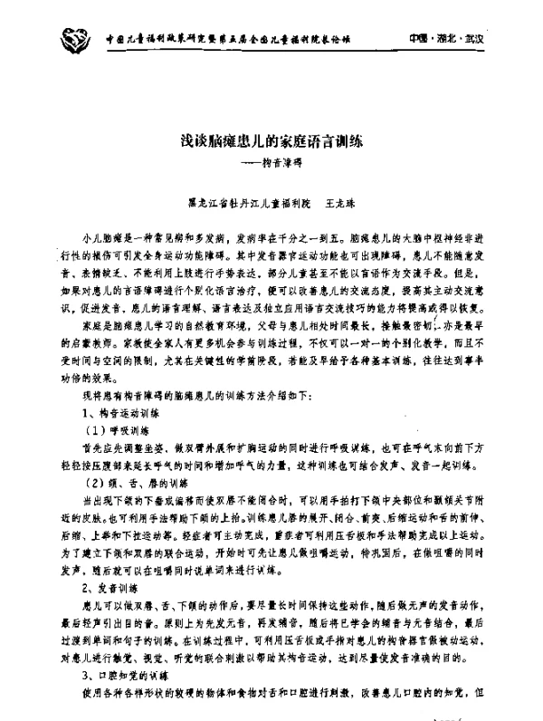 浅谈脑瘫患儿的家庭语言训练--构音障碍