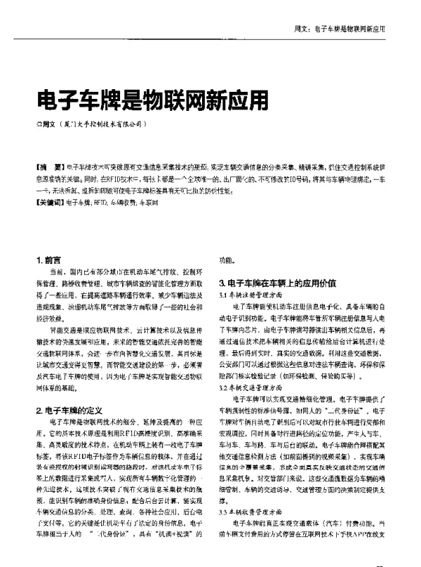电子车牌是物联网新应用