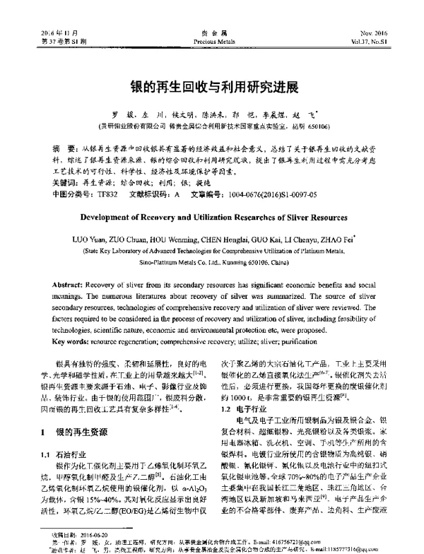 银的再生回收与利用研究进展