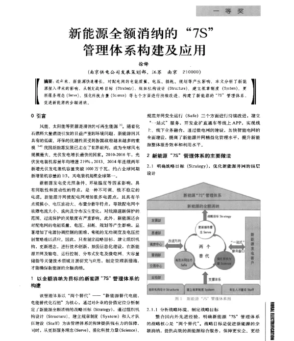 新能源全额消纳的7S管理体系构建及应用
