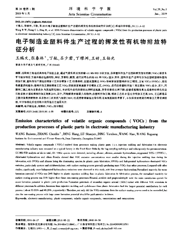 电子制造业塑料件生产过程的挥发性有机物排放特征分析