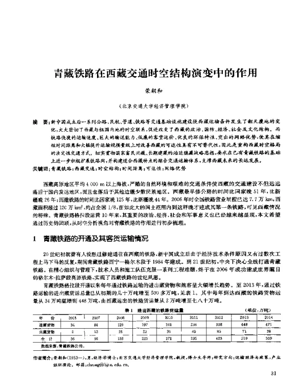 青藏铁路在西藏交通时空结构演变中的作用