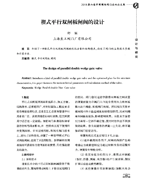 楔式平行双闸板闸阀的设计