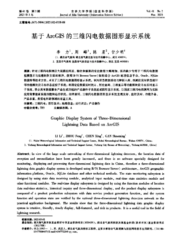 基于ArcGIS的三维闪电数据图形显示系统