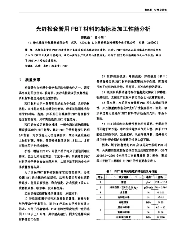 光纤松套管用PBT材料的指标及加工性能分析