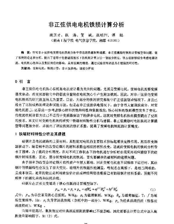 非正弦供电电机铁损计算分析