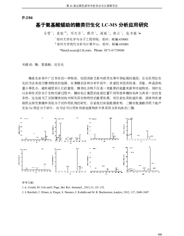 基于氨基酸辅助的糖类衍生化LC-MS分析应用研究