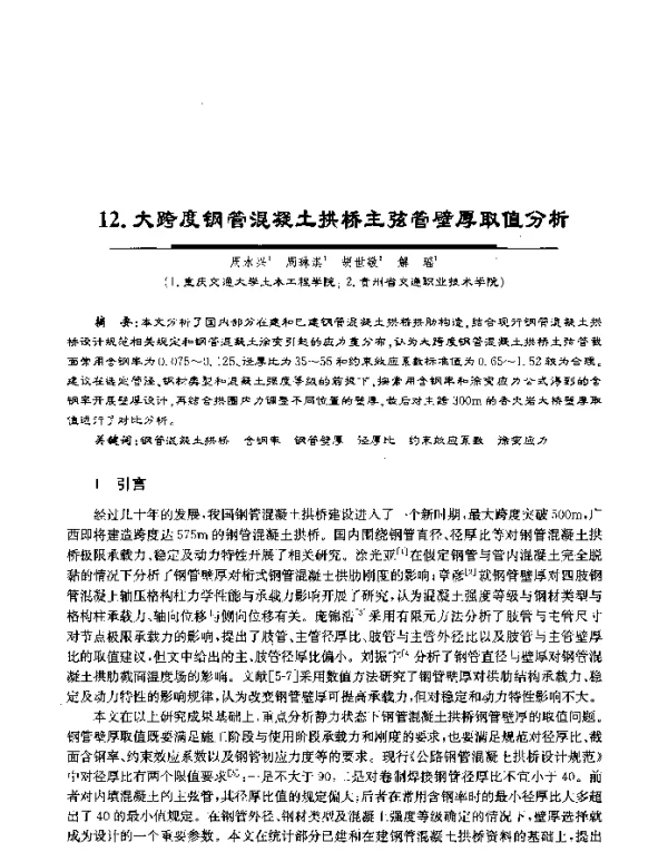 大跨度钢管混凝土拱桥主弦管壁厚取值分析